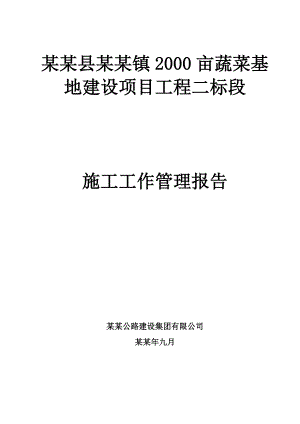 寻甸县倘甸镇2000亩蔬菜基地建设项目工程二标段七星镇施工工作报告.doc