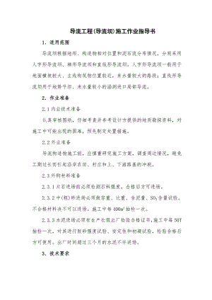 导流工程(导流坝)施工作业指导书.doc