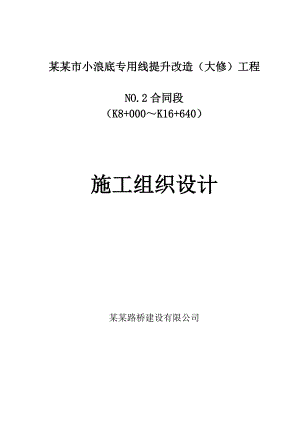 小浪底专用线提升改造工程施工组织设计.doc