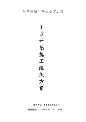 小区土石方工程土方开挖施工组织设计湖南.doc