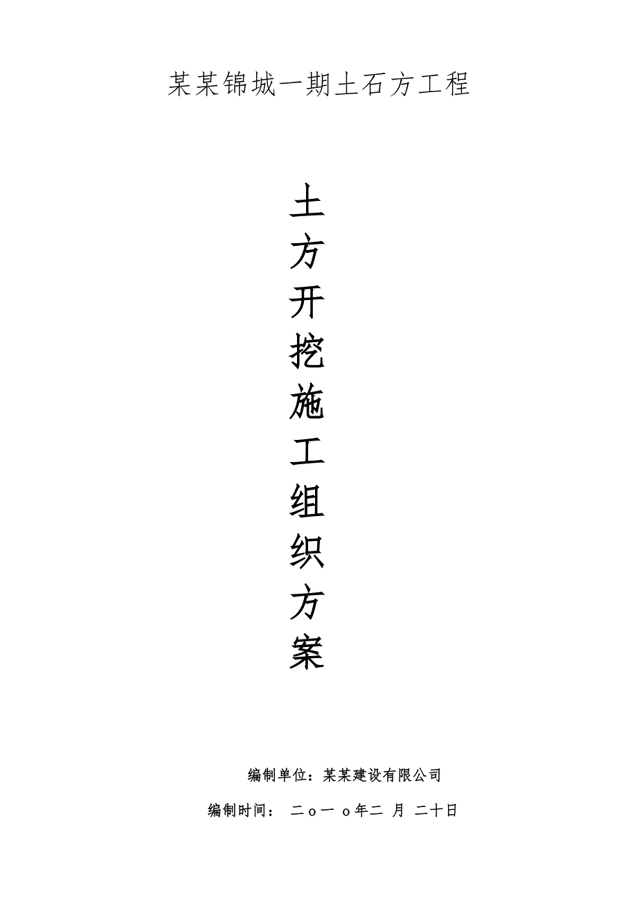 小区土石方工程土方开挖施工组织设计湖南.doc_第1页