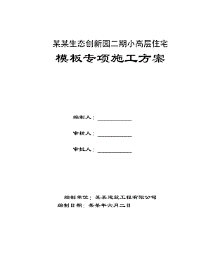 小高层模板专项施工方案.doc