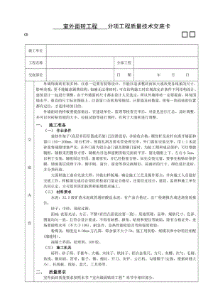 室外面砖工程施工工艺.doc