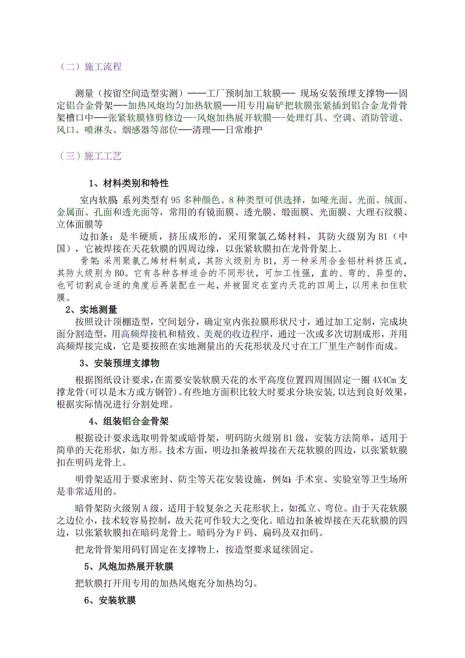室内张拉膜吊顶施工工艺.doc_第3页