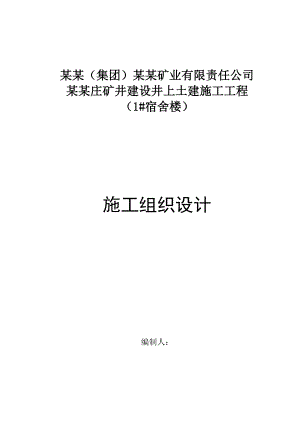 宿舍楼施工组织设计3.doc