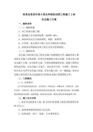 小型水库除险加固工程安全施工方案.doc