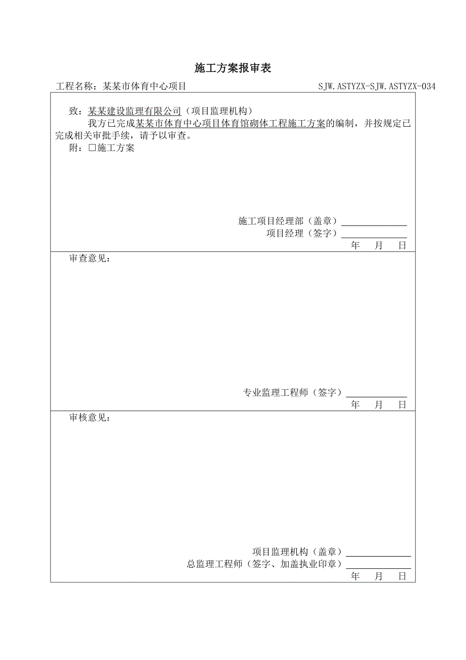 安顺市体育中心项目体育馆砌体工程施工方案.doc_第1页