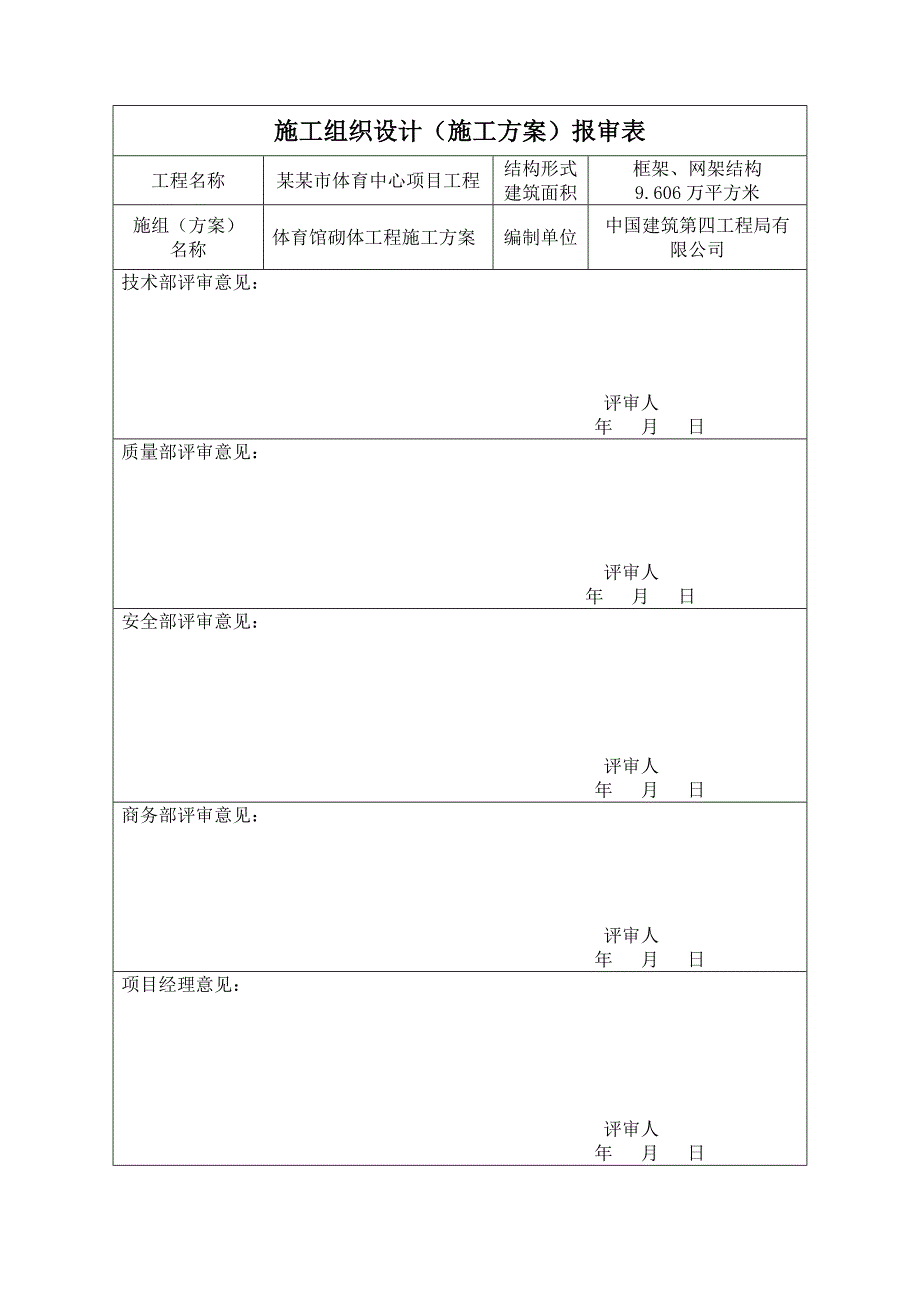 安顺市体育中心项目体育馆砌体工程施工方案.doc_第3页