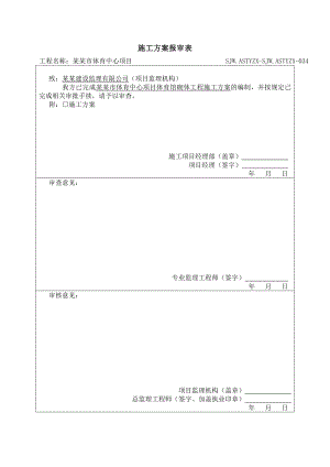 安顺市体育中心项目体育馆砌体工程施工方案.doc