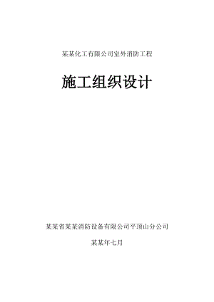 室外消防工程施工组织设计河南.doc