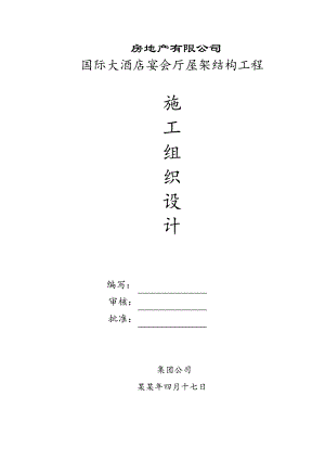 宴会厅钢结构施工组织设计.doc