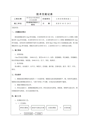 实验楼模板施工技术交底.doc