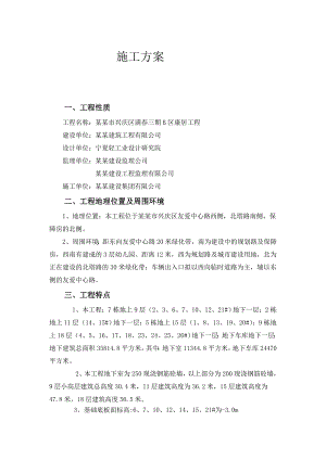 小区建设工程地下防水施工方案.doc