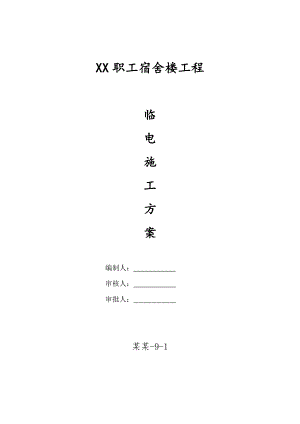 宿舍楼工程施工现场临电方案.doc