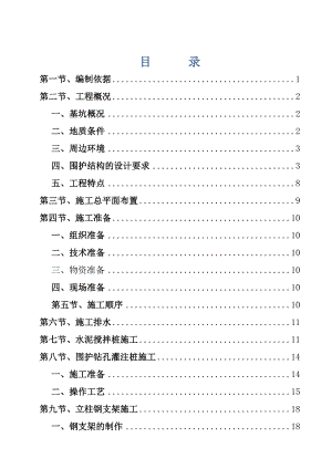 小区住宅楼基坑支护及土方工程施工组织设计#浙江#围护结构.doc