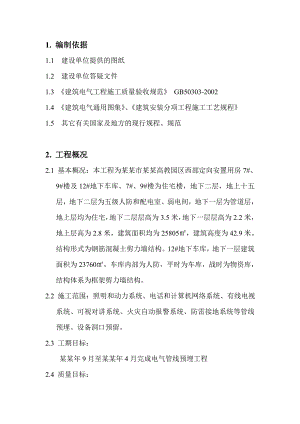 安置楼电气施工方案#北京.doc