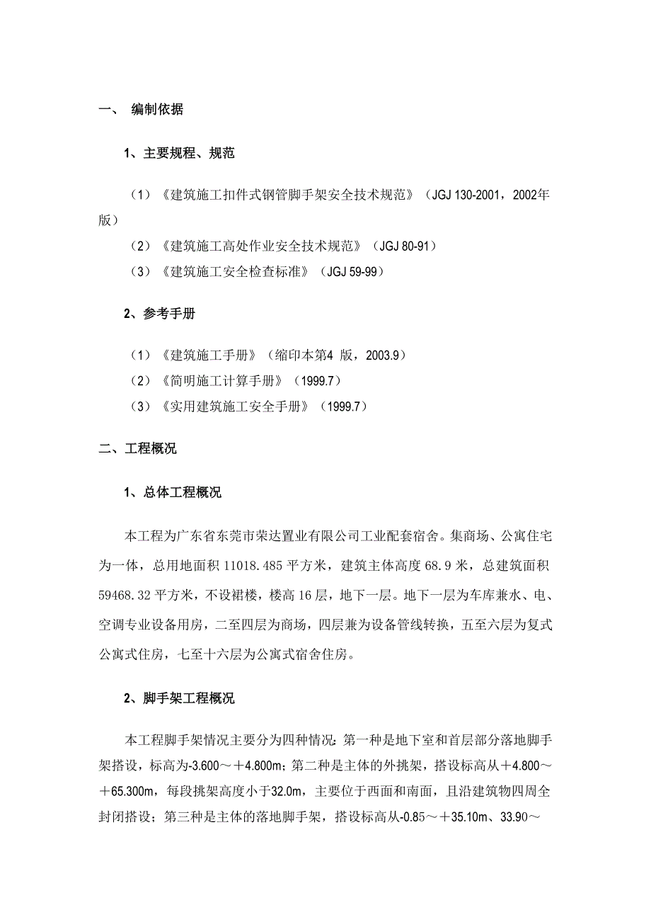 宿舍楼脚手架施工方案.doc_第1页