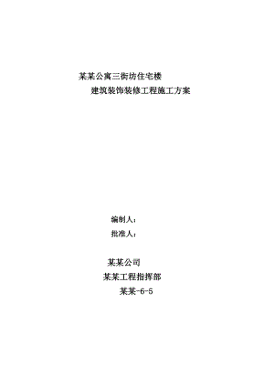 宿舍楼装修施工方案.doc