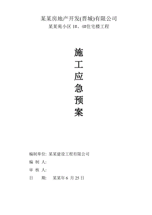 小区住宅楼工程施工应急预案.doc