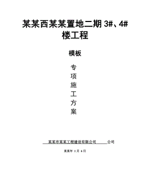 安置楼模板专项施工方案.doc