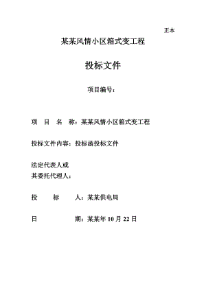 小区箱式变工程施工方案投标文件（技术标） .doc