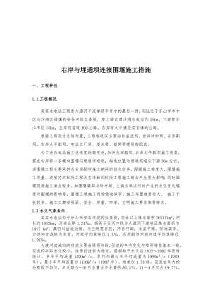 安谷水电站右岸与埋通坝连接围堰施工办法.doc