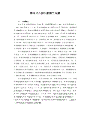 小区高层落地式脚手架施工专项方案(实例工程).doc