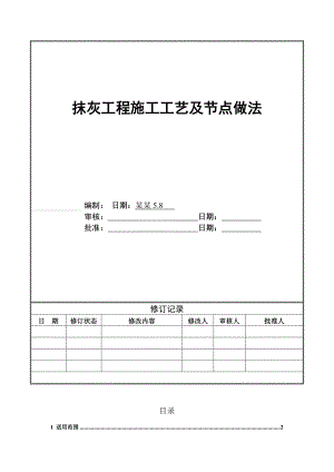 室内外墙、柱面抹灰工程施工工艺及节点做法.doc