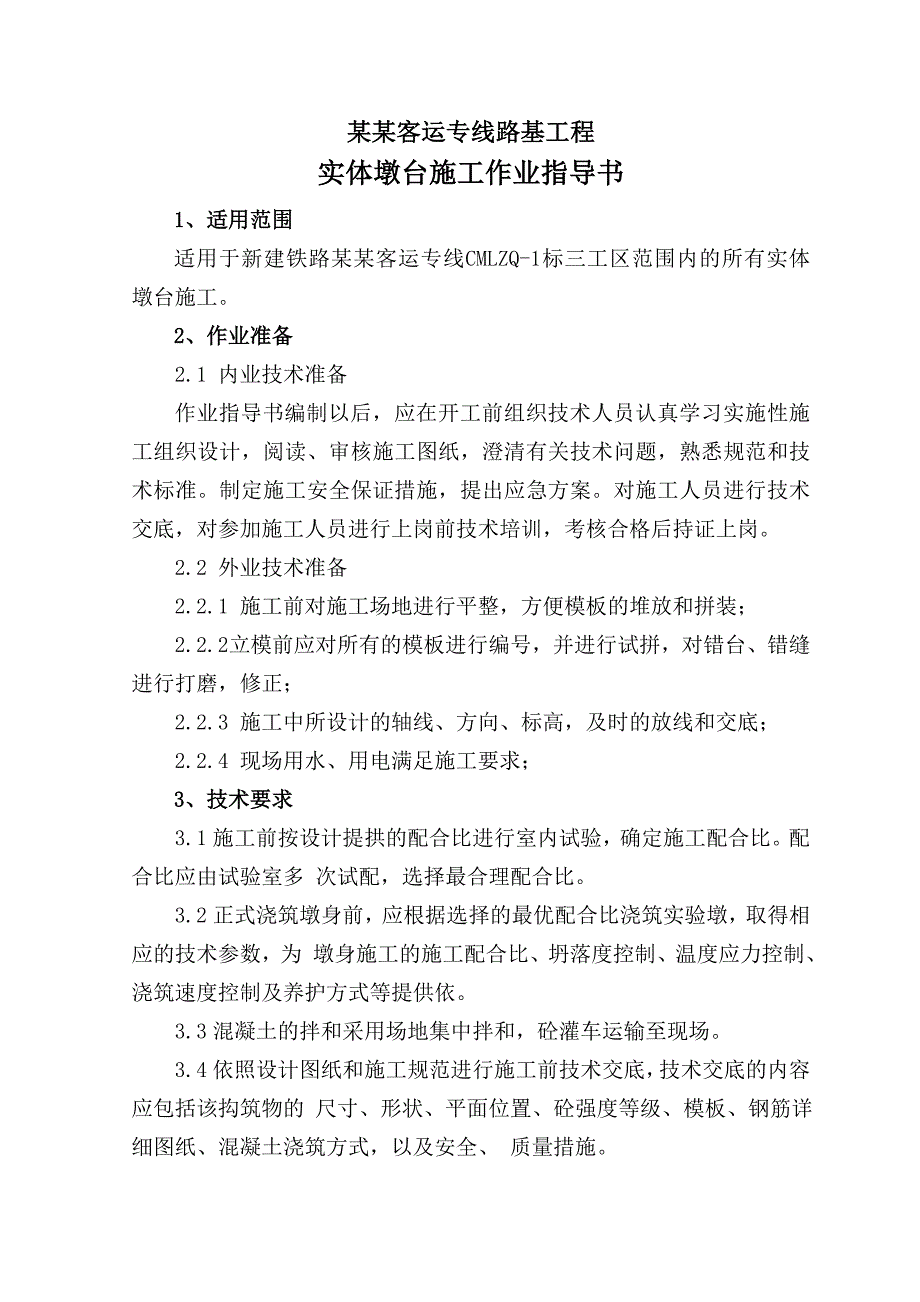 实体墩台施工作业指导书.doc_第1页