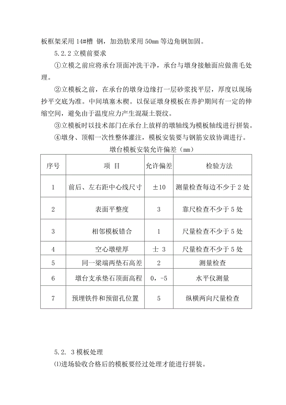 实体墩台施工作业指导书.doc_第3页