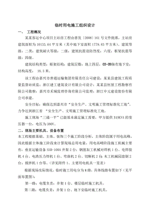 客运中心项目工程临时施工用电方案.doc