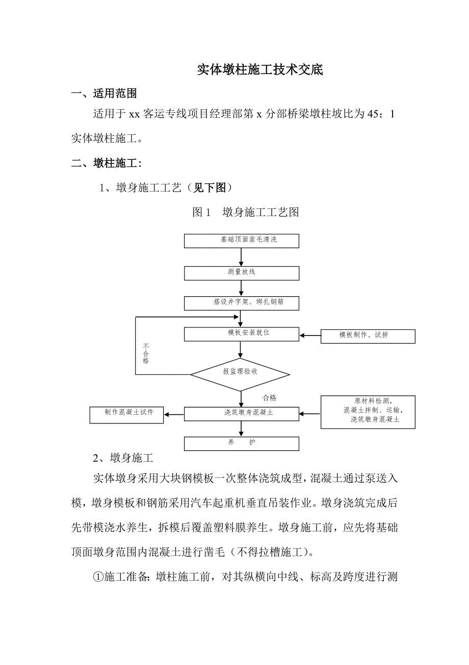 实体墩台施工技术交底.doc_第1页