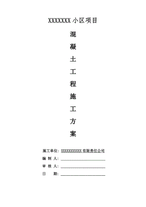 小区项目混凝土工程施工方案.doc