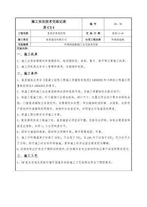 小区外墙保温板施工安全技术交底.doc