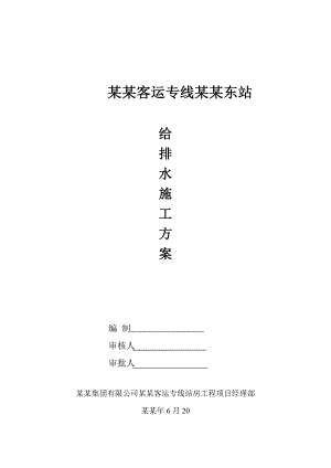 客运东站给排水施工方案.doc
