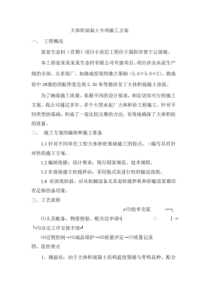 小高层工程大体积混凝土专项施工方案.doc