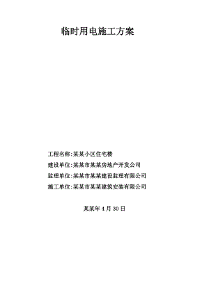 小区住宅楼临时用电施工方案.doc