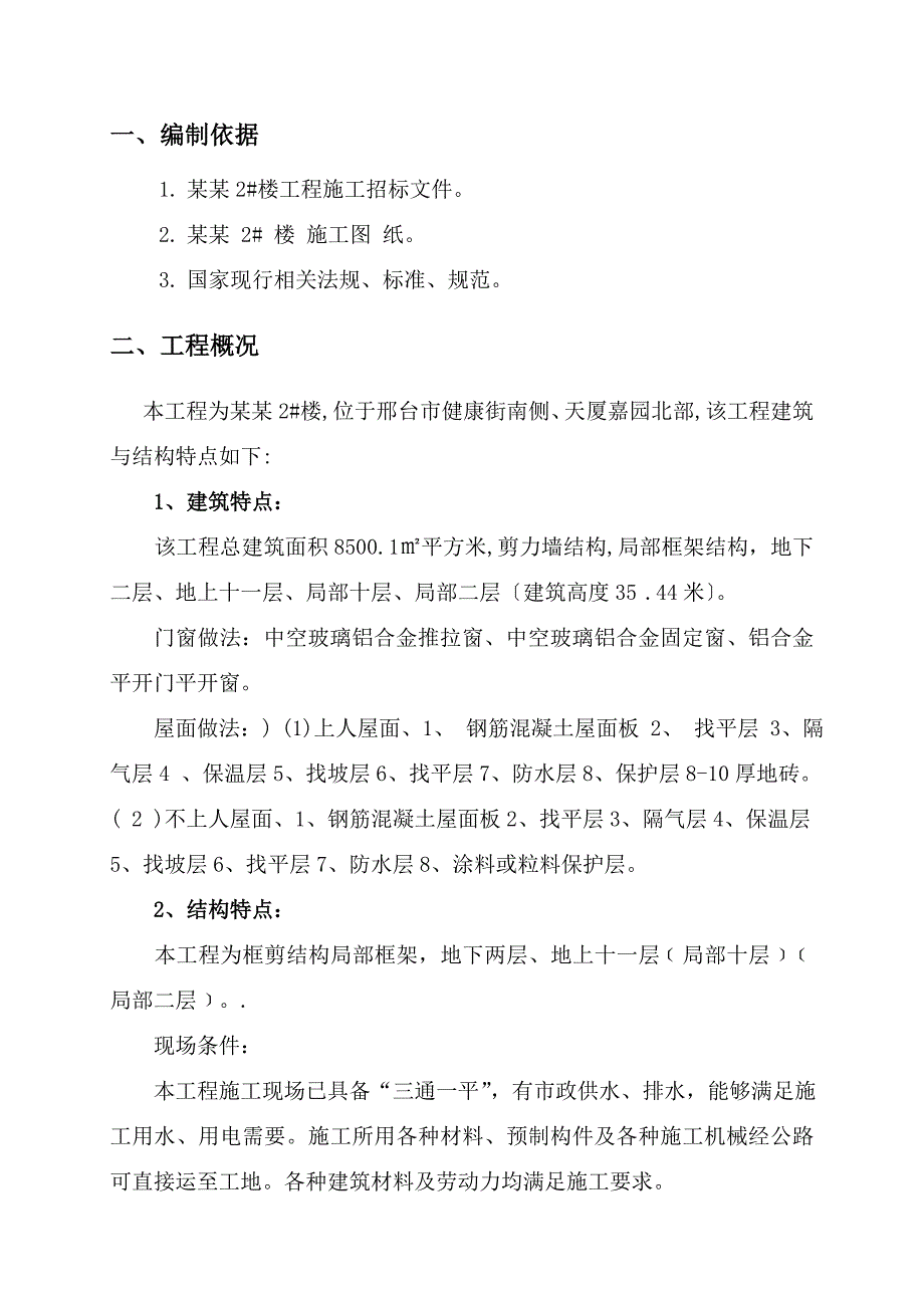 小区住宅楼 楼盘商住楼施工组织设计框架.doc_第2页