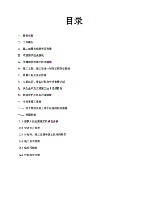 小区住宅楼 楼盘商住楼施工组织设计框架.doc