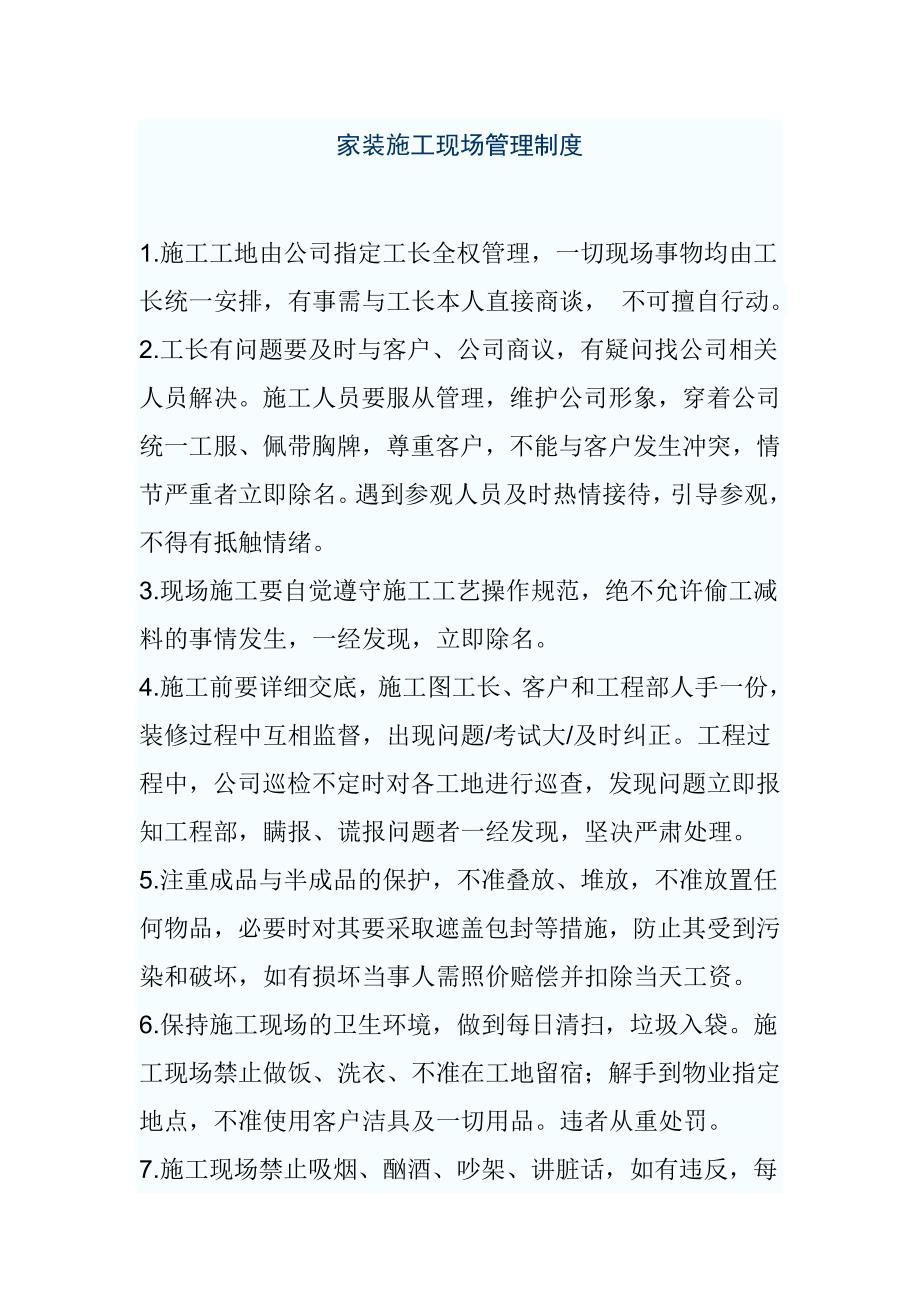 家装施工现场管理制度.doc_第1页