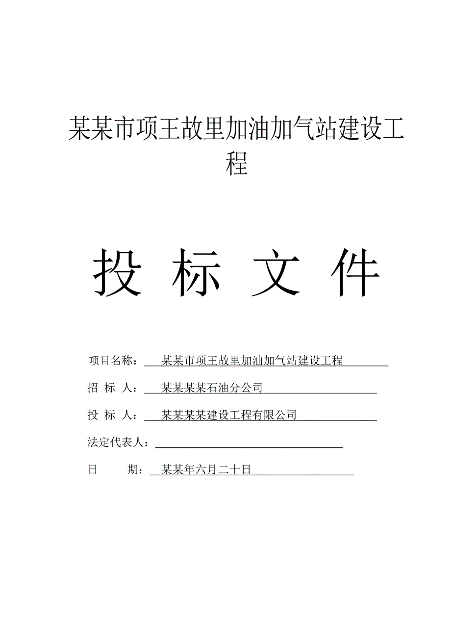 宿迁市项王故里加油加气站建设工程施工组织设计.doc_第1页