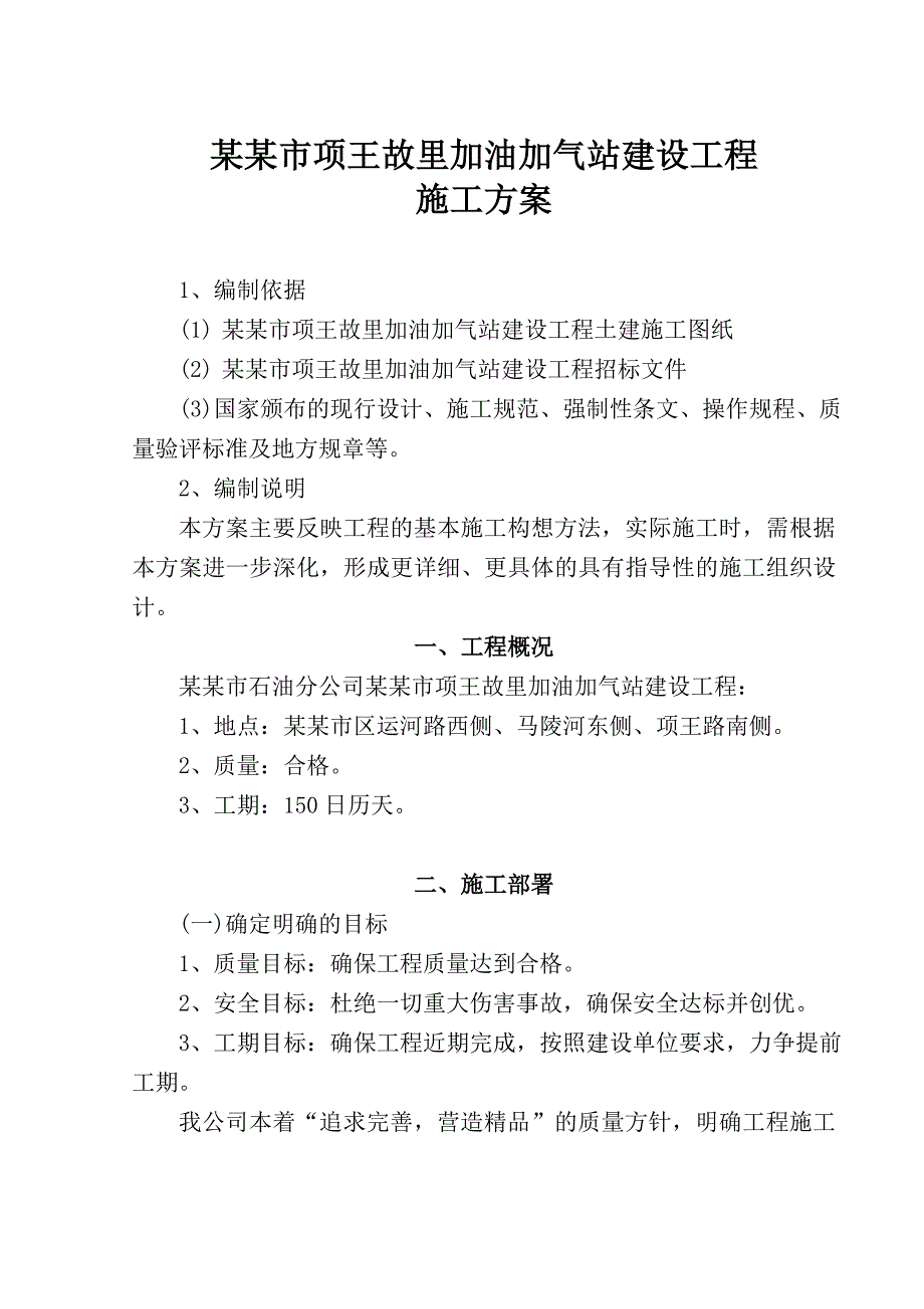 宿迁市项王故里加油加气站建设工程施工组织设计.doc_第2页