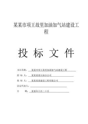 宿迁市项王故里加油加气站建设工程施工组织设计.doc