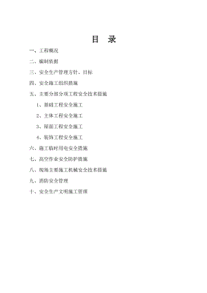 小区住宅楼安全生产施工组织设计江苏.doc