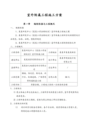 室外附属工程施工方案.doc