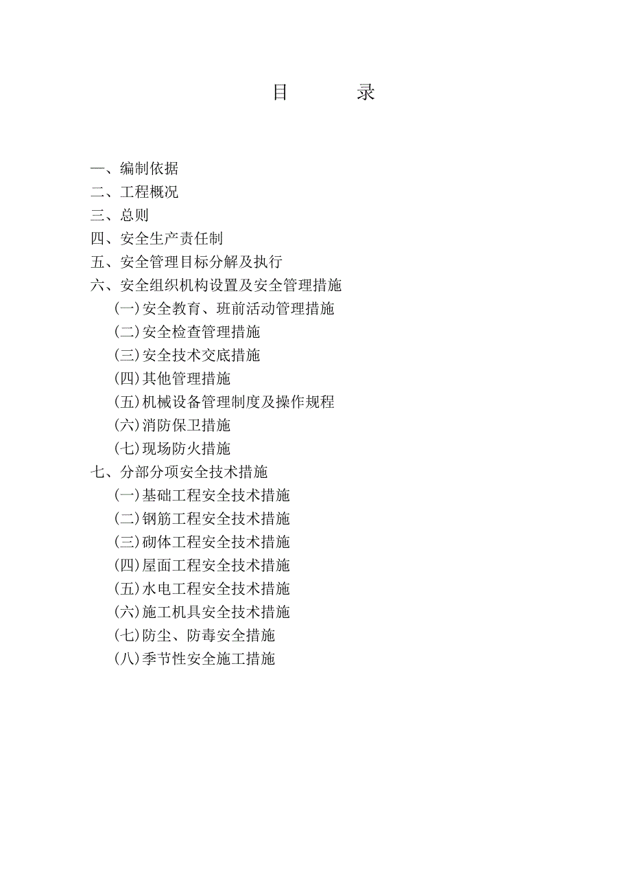 小区建设安全施工组织设计.doc_第1页