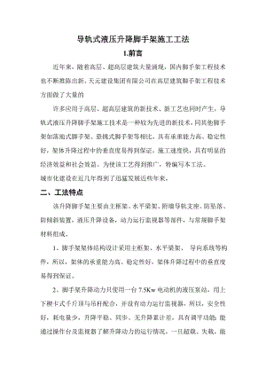 导轨式液压升降脚手架施工工法.doc