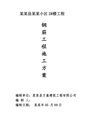 小区住宅楼工程钢筋施工方案.doc