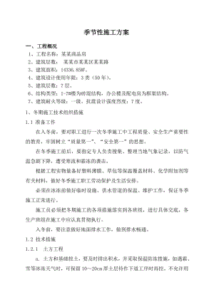 定销商品房工程季节性施工专项方案.doc