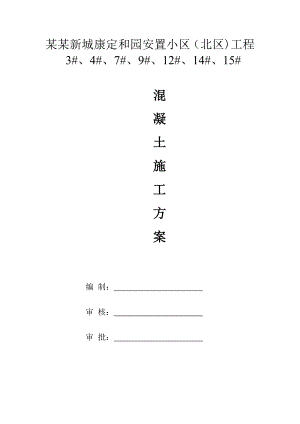 定和园安置小区工程混凝土工程施工方案.doc